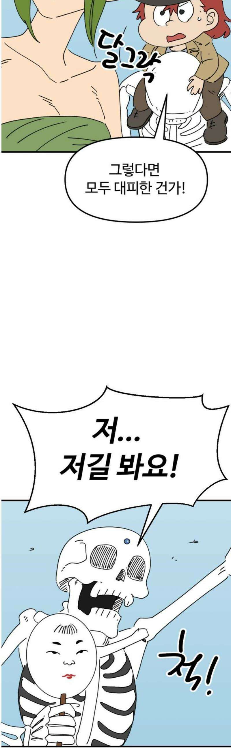 뼈왕 92． 현실로 돌아갈 수 없다 31
