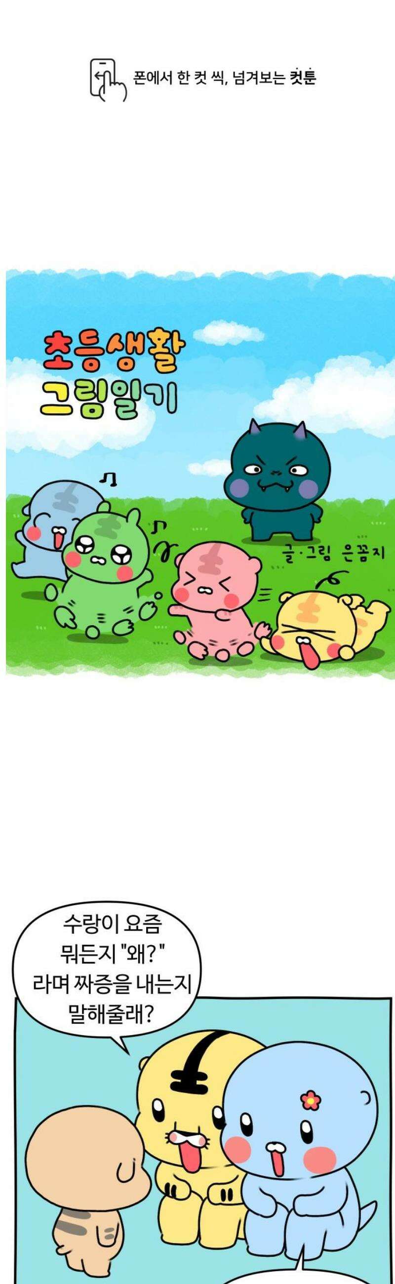 초등생활 그림일기 53화． 아 왜!! 2 1