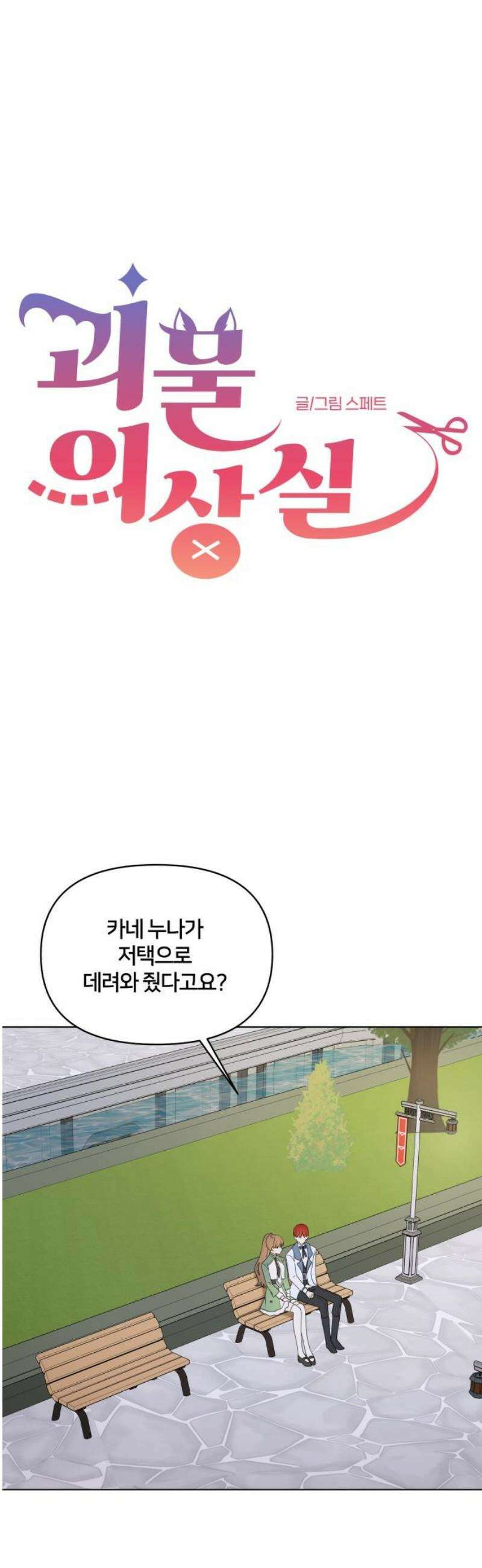 괴물 의상실 64화:사막도시 로아스 10