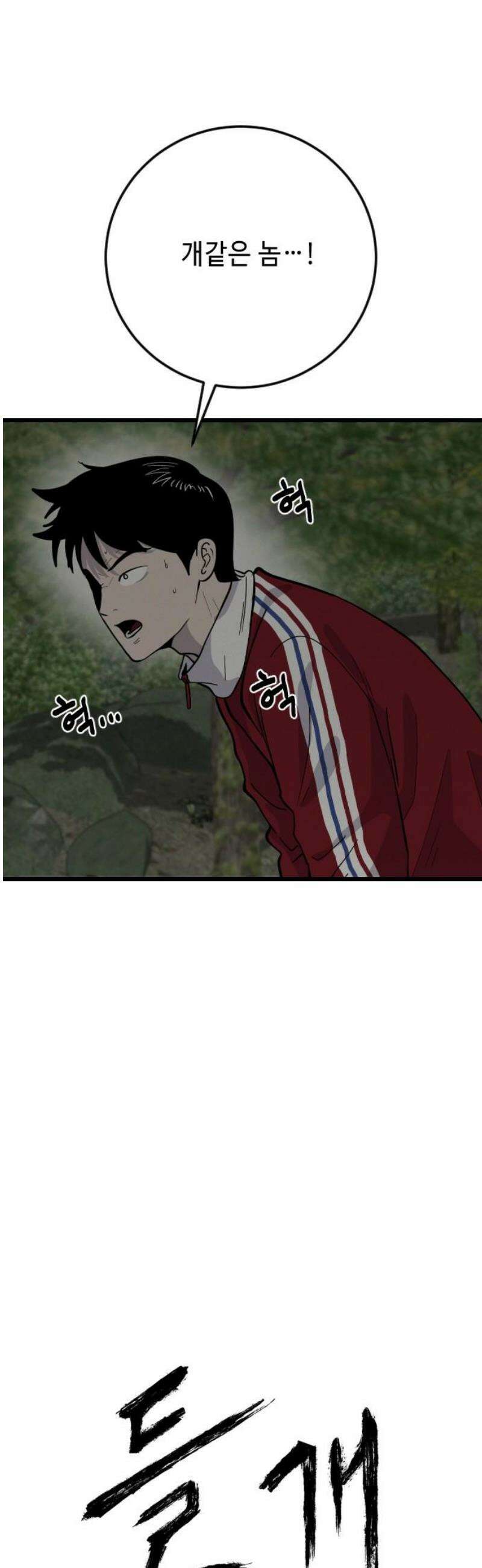 들개 [네이버] 39화 40
