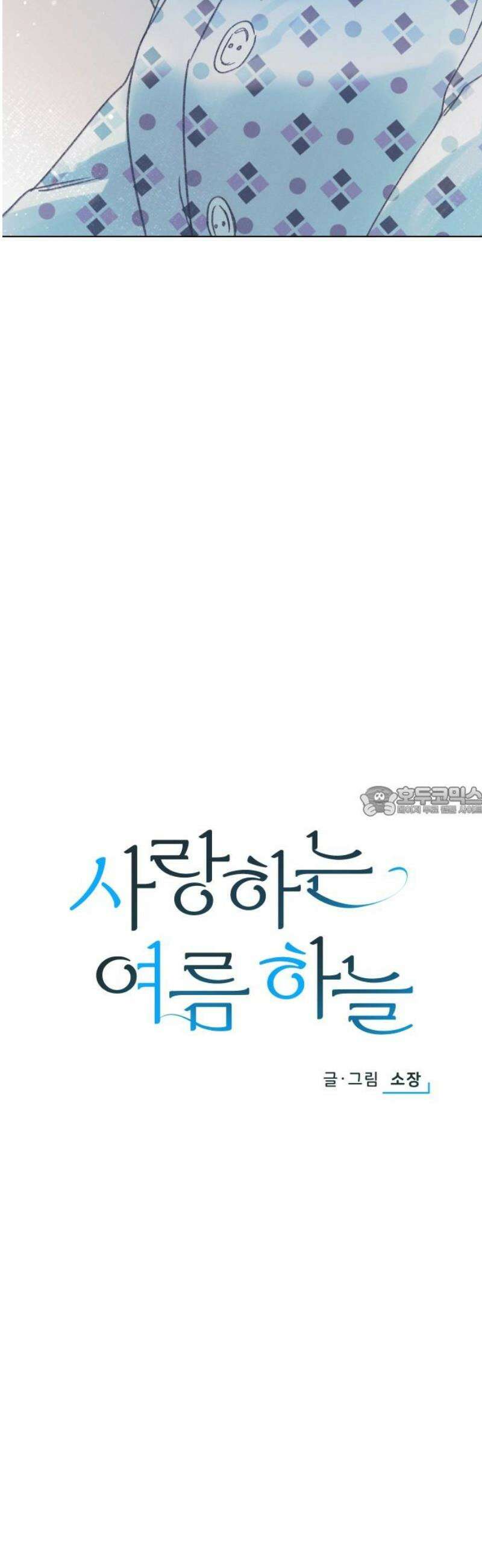 사랑하는 여름 하늘 50화 13