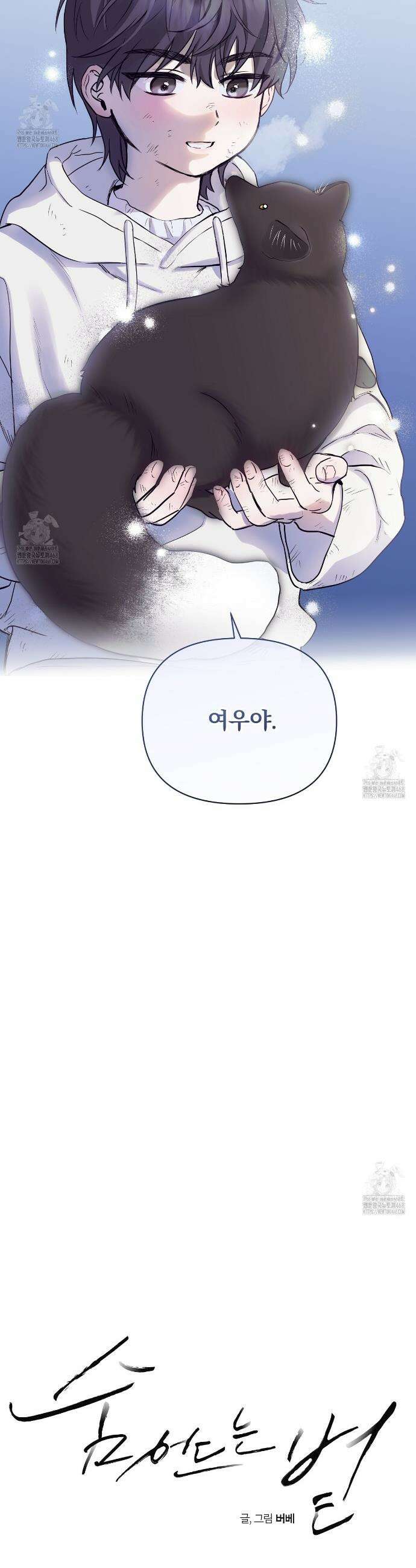 숨어드는 볕 1화 8