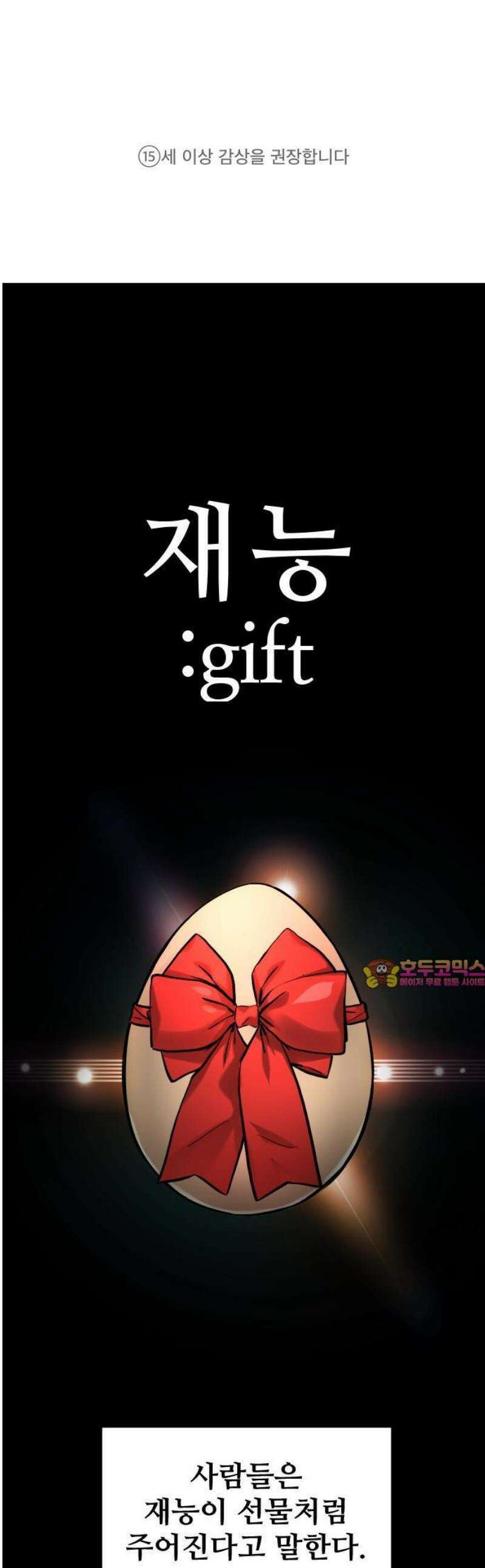 기프트 [네이버] 1화 1