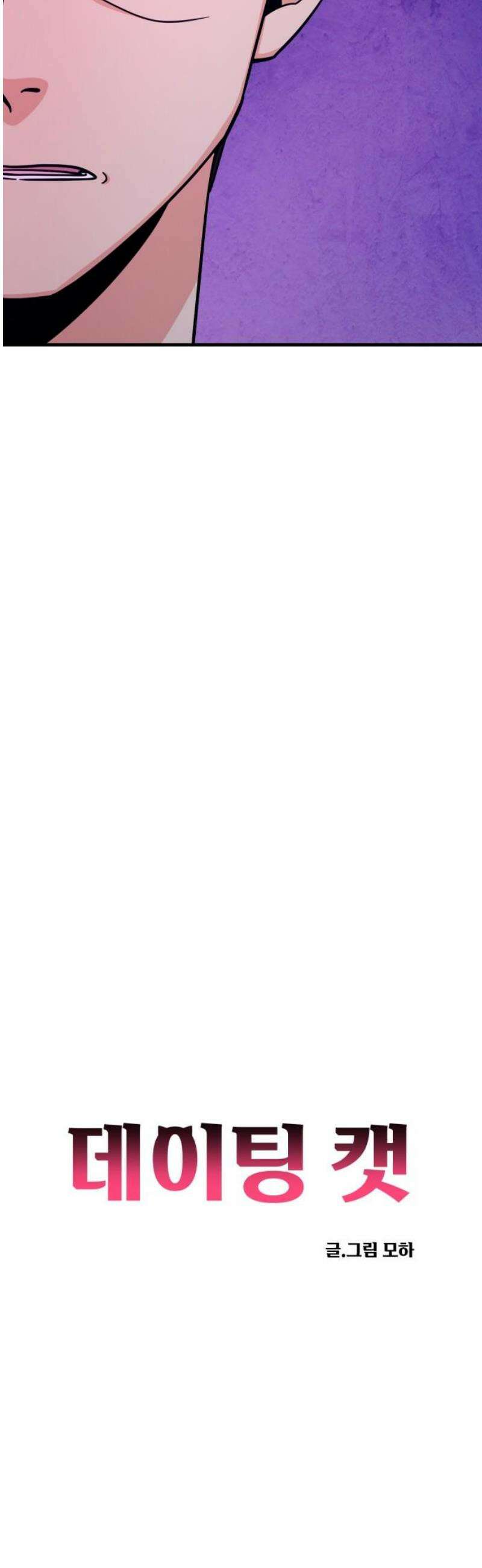 데이팅 캣 83화 12