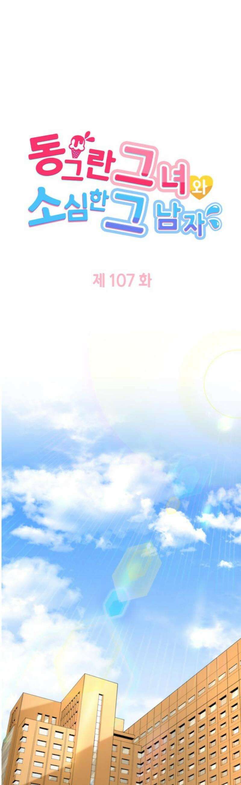 동그란 그녀와 소심한 그 남자 107화 당신 의견은 중요하지 않아요 3
