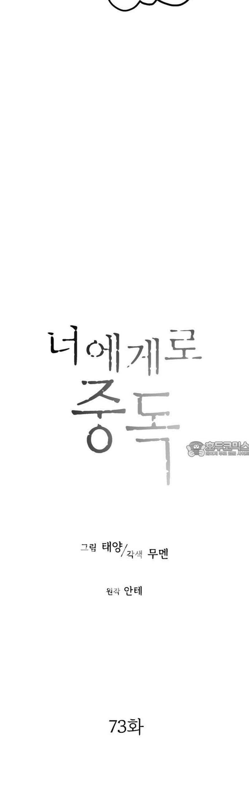 너에게로 중독 73화 6