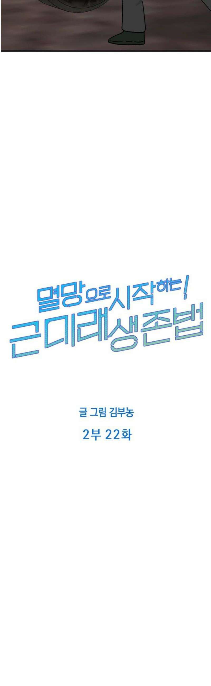 멸망으로 시작하는! 근미래 생존법 2부 22화 3