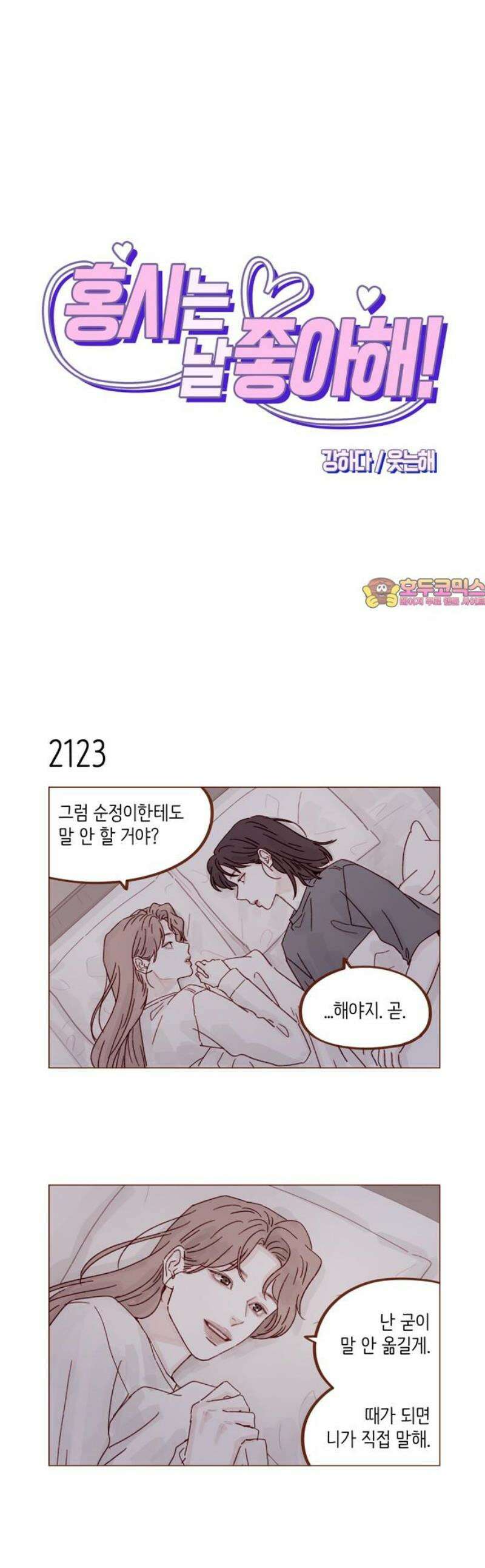 홍시는 날 좋아해 324화 : 똑바로 대답해． 안 간다고 1