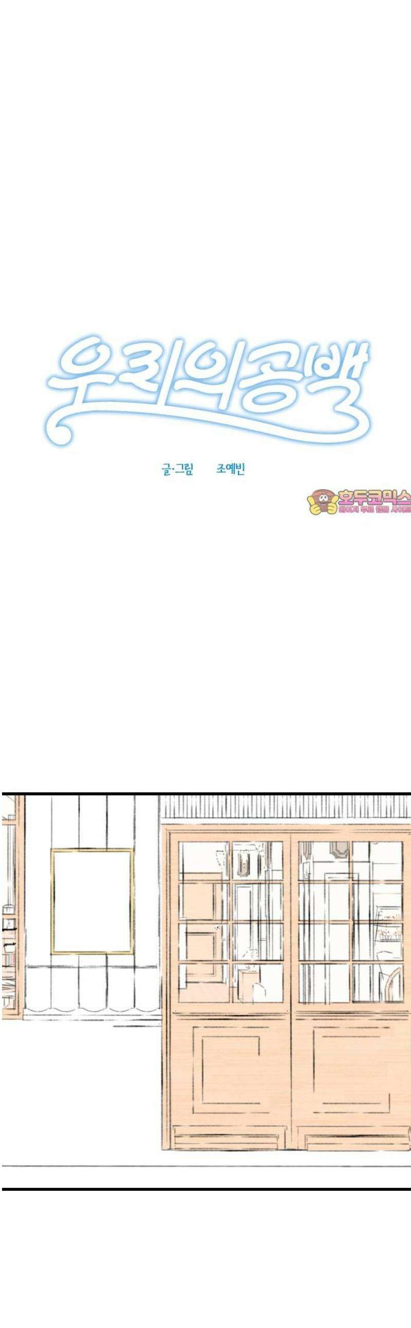 우리의 공백 19화 1