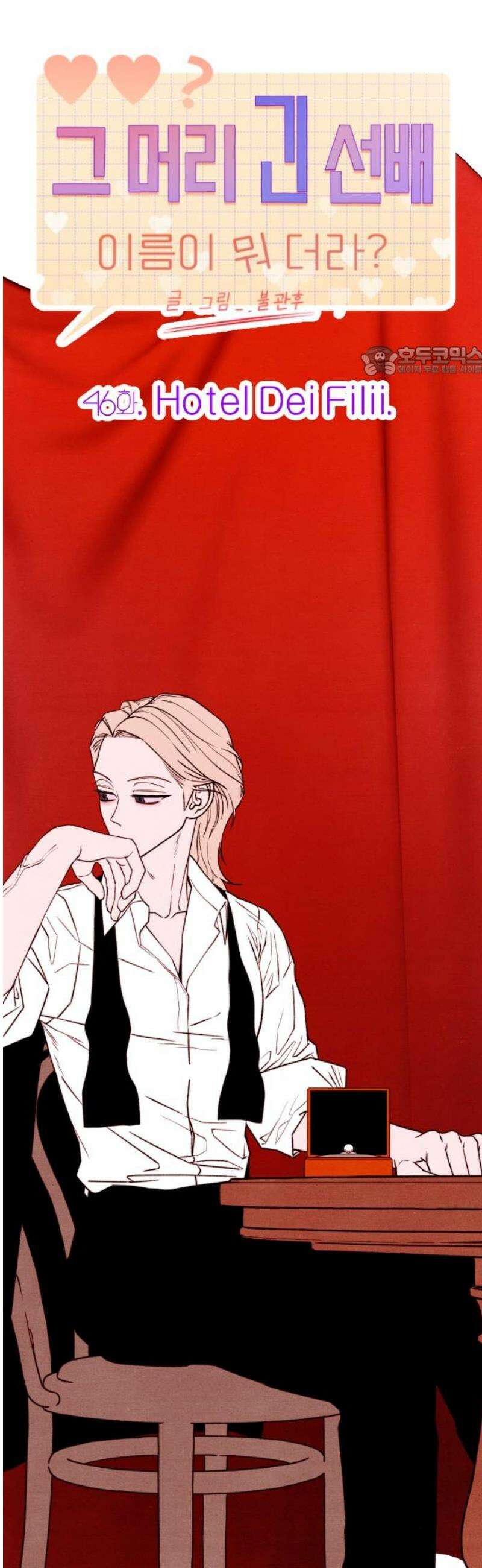 그 머리 긴 선배, 이름이 뭐더라? 46화． Hotel Dei Filii． 9