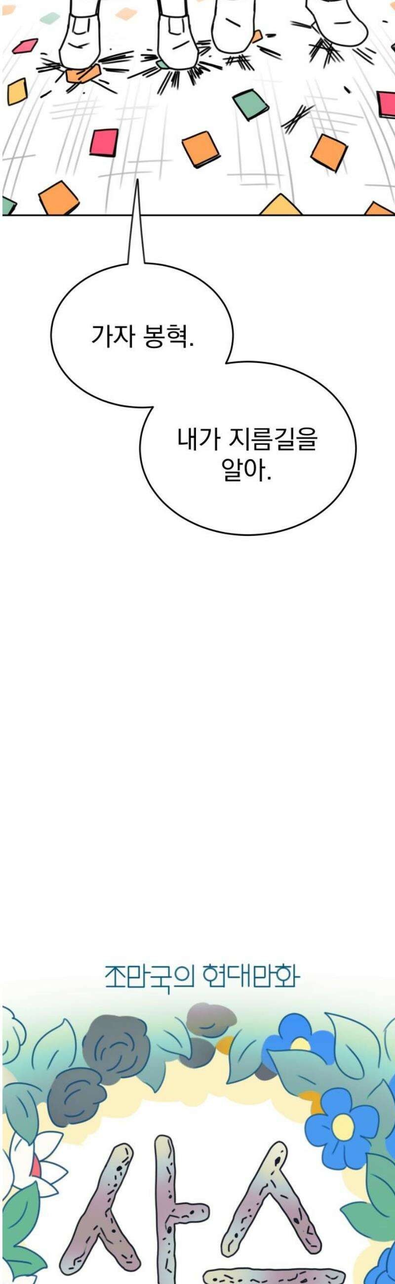 조만국의 현대만화 삼승(完) 18