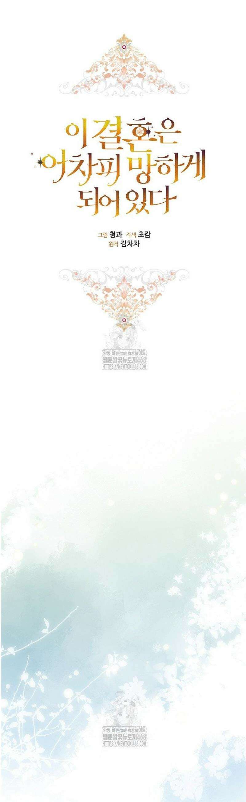 이 결혼은 어차피 망하게 되어 있다 101화 25