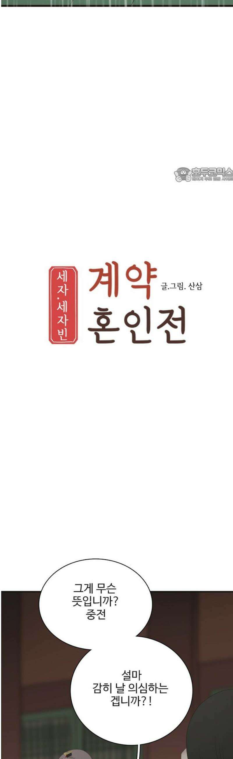 세자와 세자빈의 계약혼인전 84화 - 마마를 지킬 수 있다면 뭐든 하겠사옵니다! 9