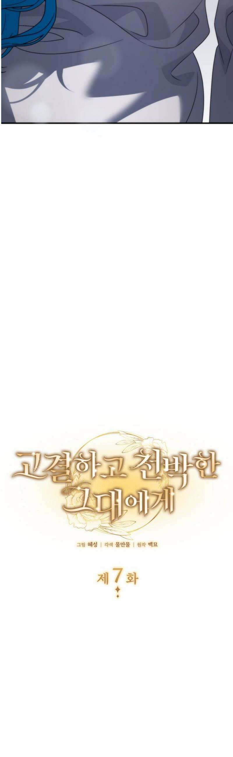 고결하고 천박한 그대에게 7화 10