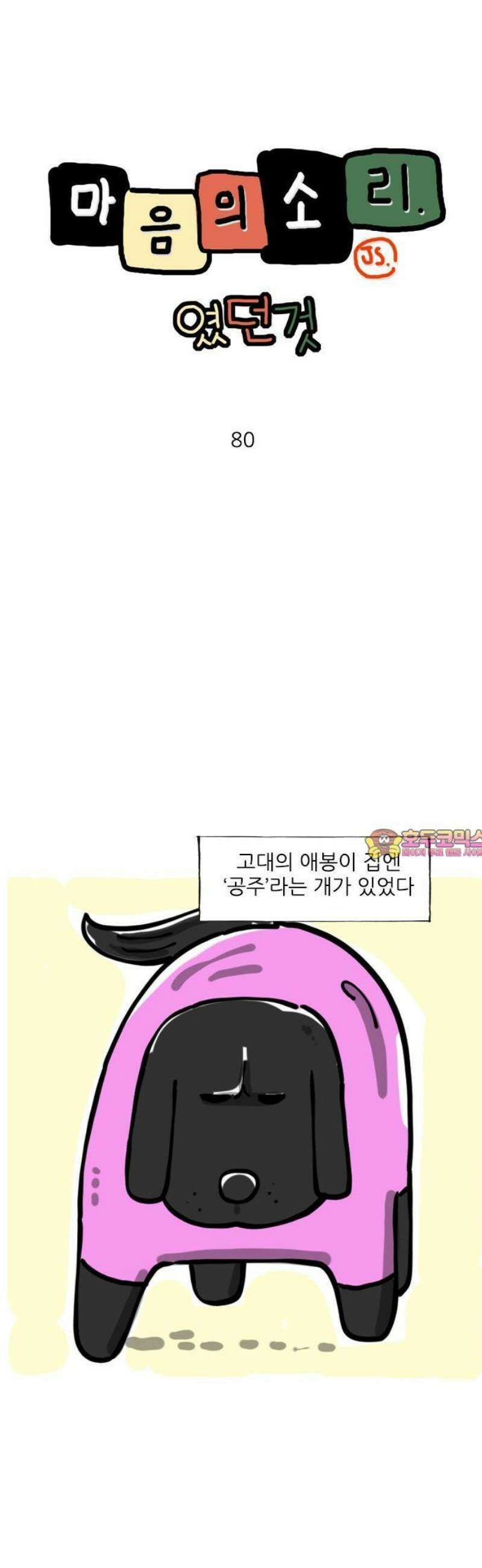 마음의소리(였던 것) 80화 공주 1