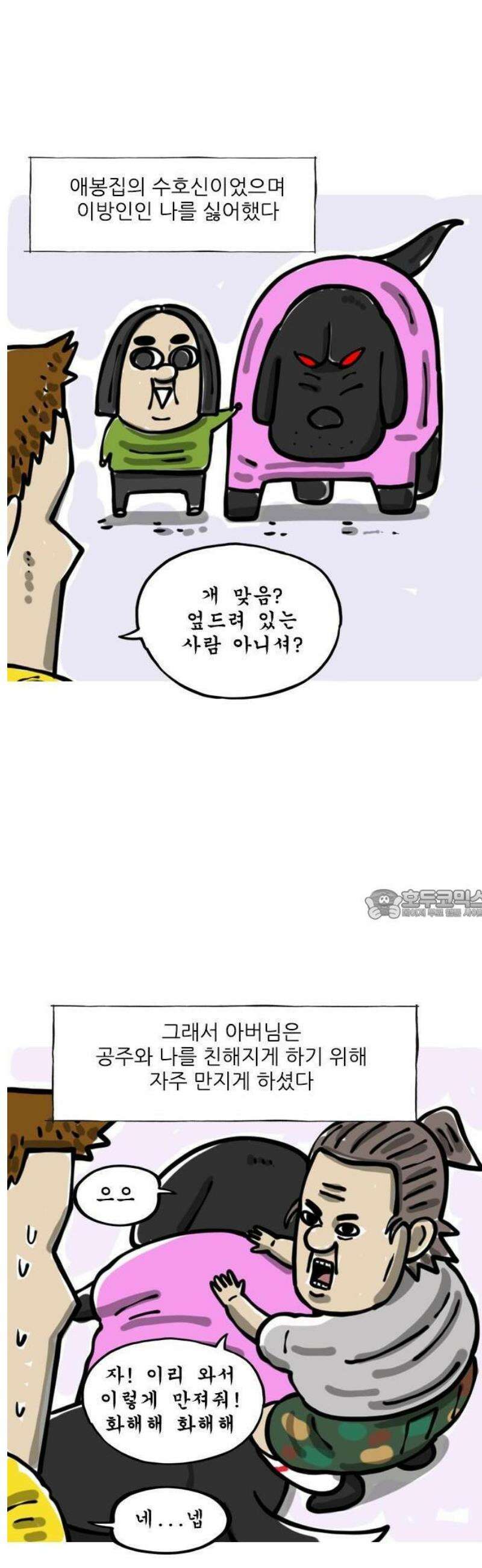 마음의소리(였던 것) 80화 공주 2