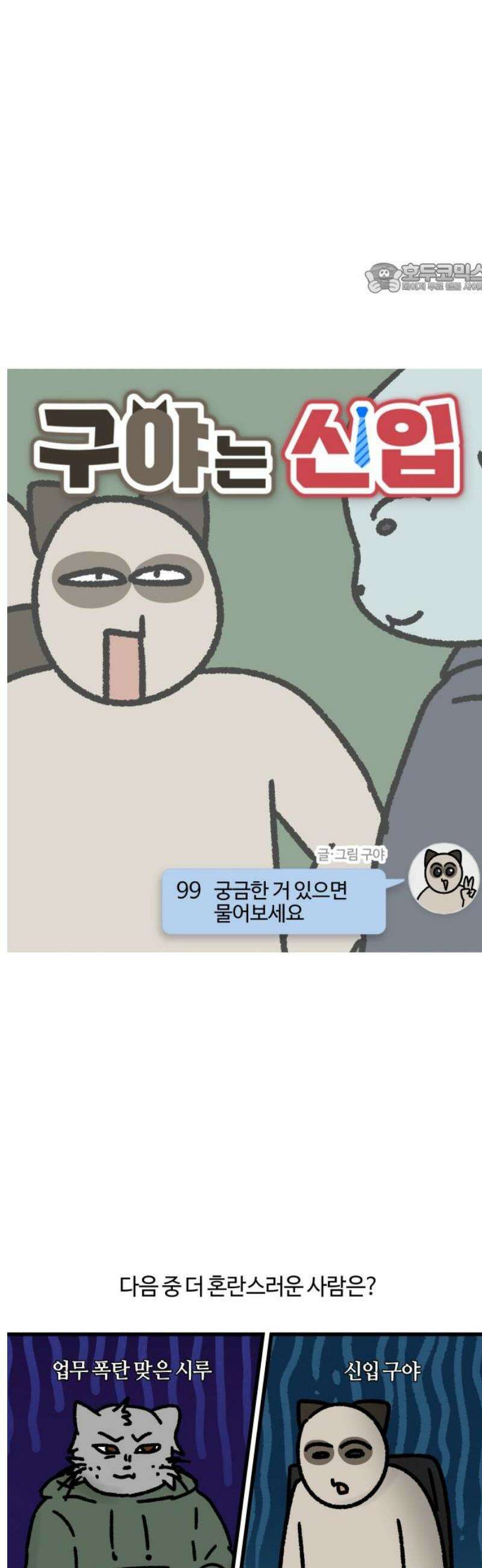 구야는 신입 99화 궁금한 거 있으면 물어보세요 2