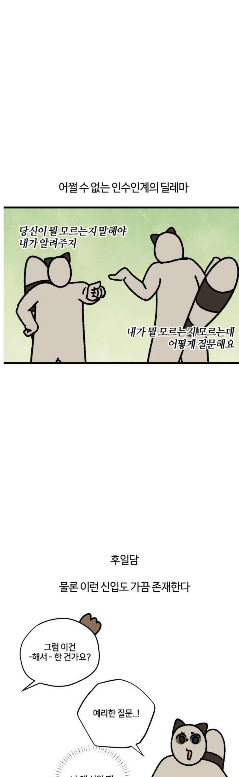 구야는 신입 99화 궁금한 거 있으면 물어보세요 11
