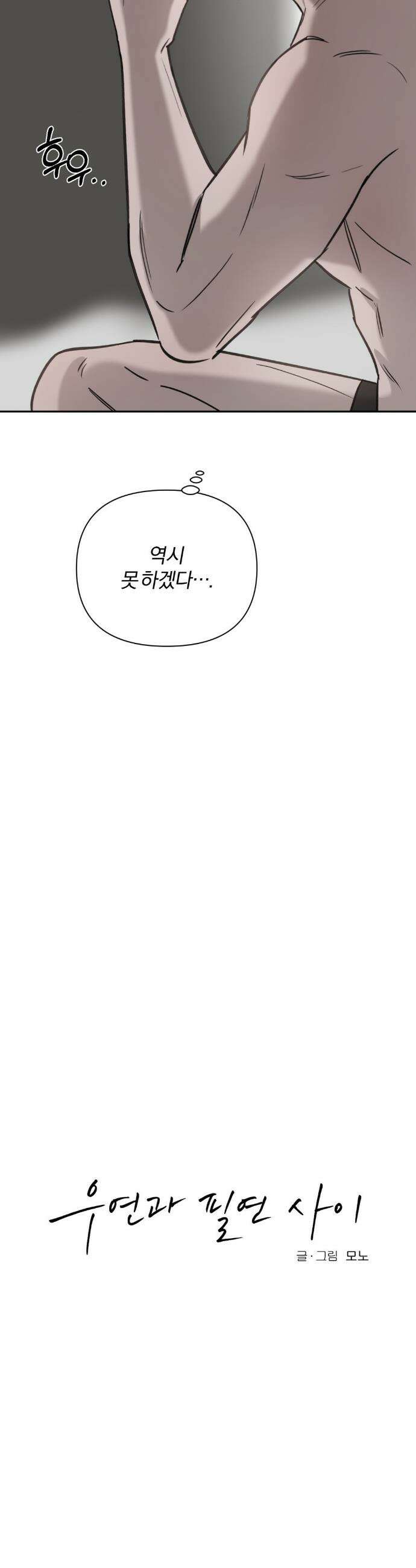 우연과 필연사이 외전 2화 18