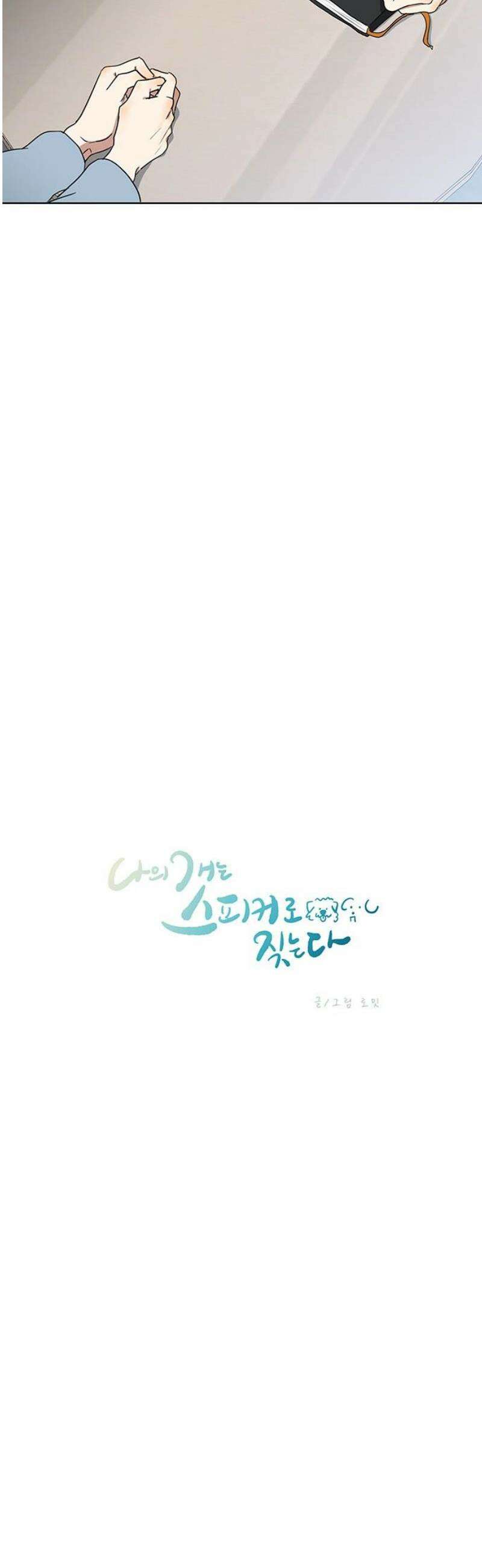 나의 개는 스피커로 짖는다 4화 12