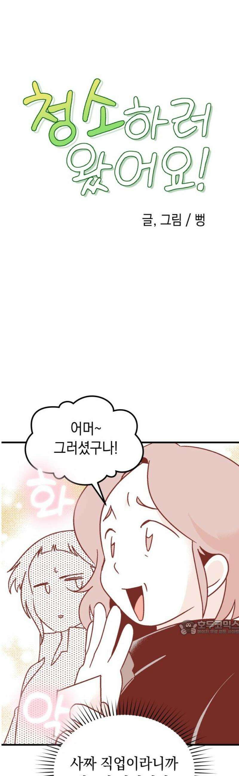 청소하러 왔어요 11화 2