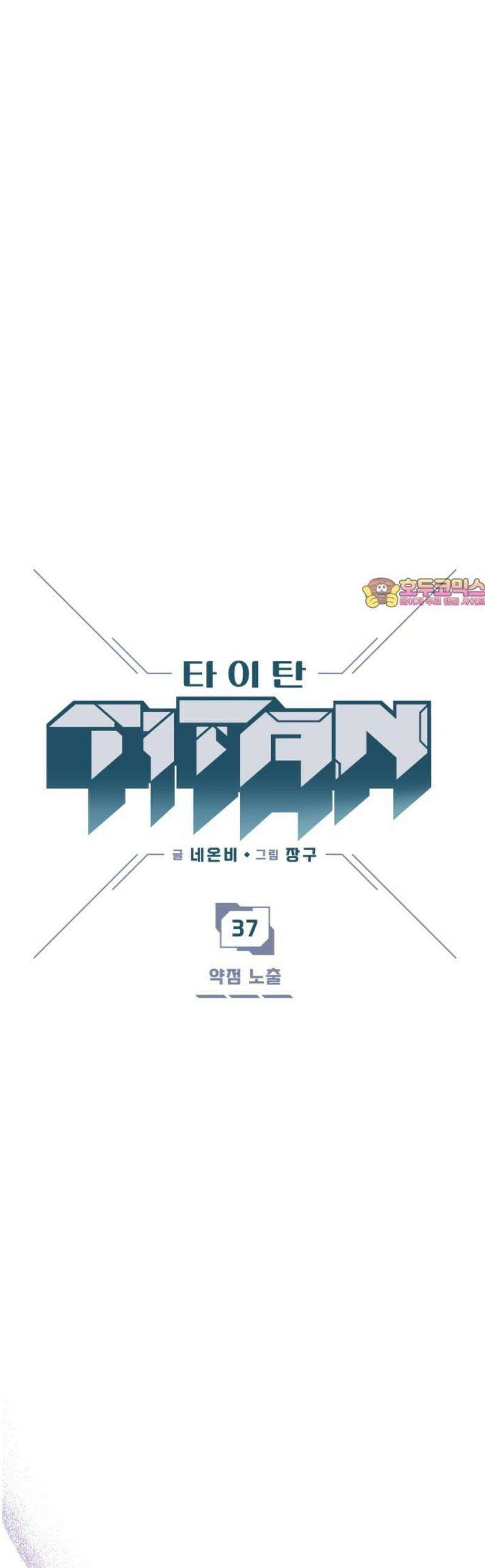 타이탄 37화 약점 노출 1