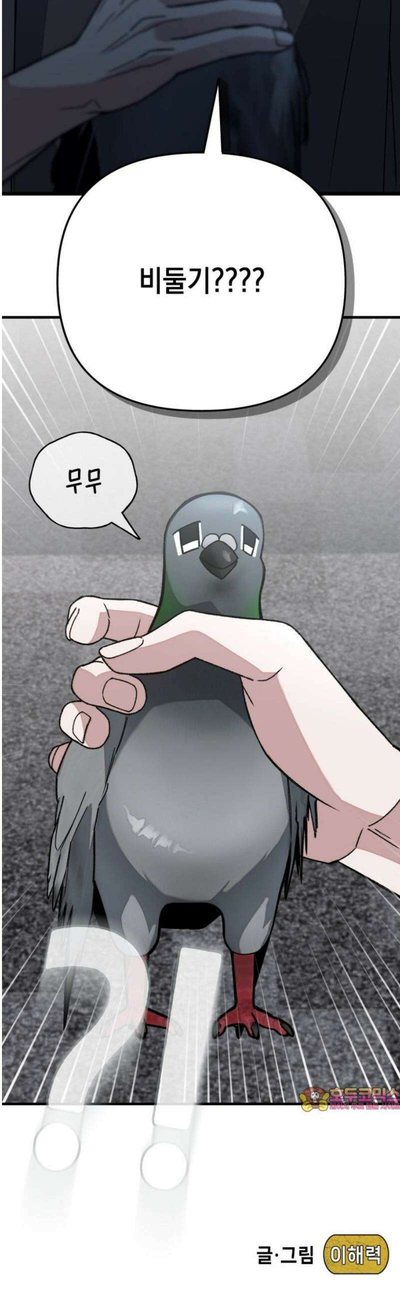 한국에서 히어로 하기 힘들더라 35화 비둘기와 음료수 (1) 51