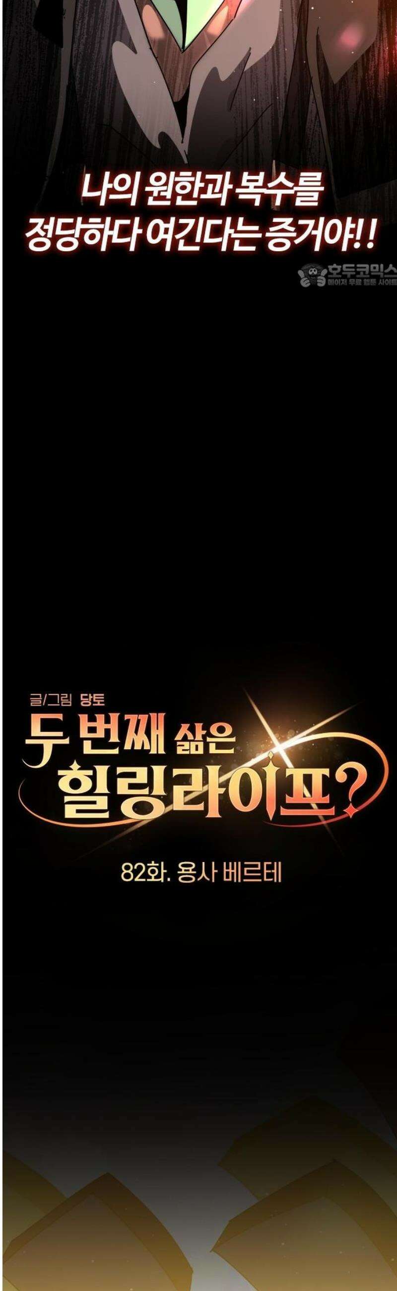두 번째 삶은 힐링라이프? 82화． 용사 베르테 24