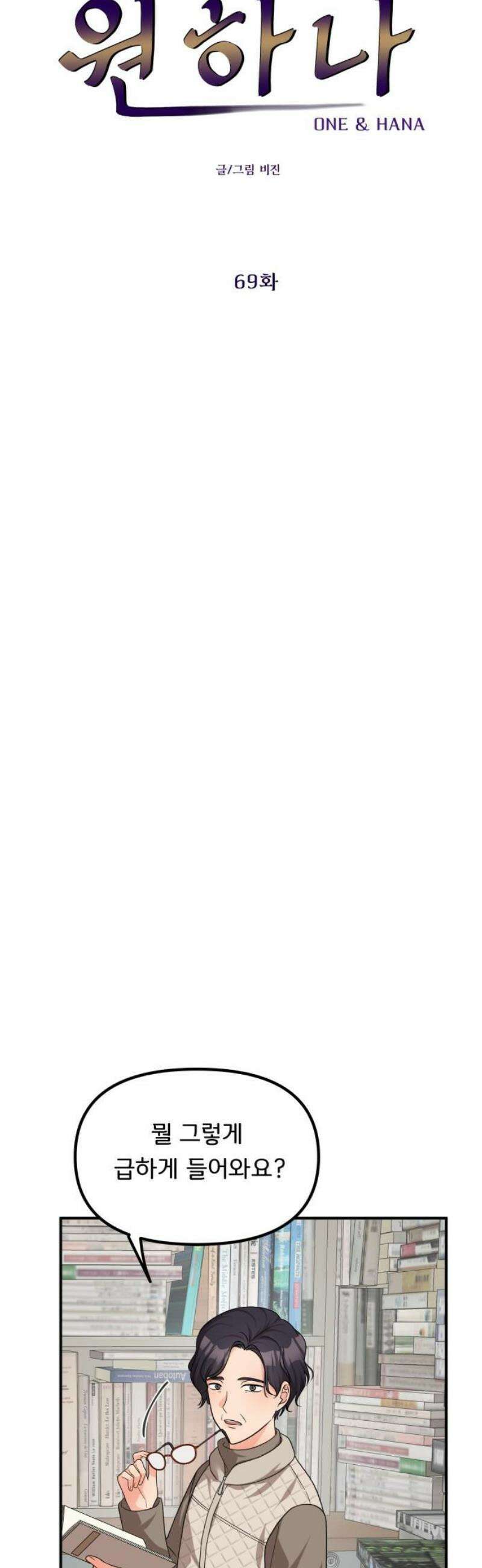 원하나 69화 6