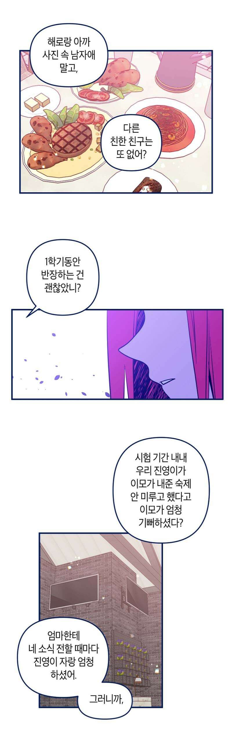 불청객과 춤을 106화 2
