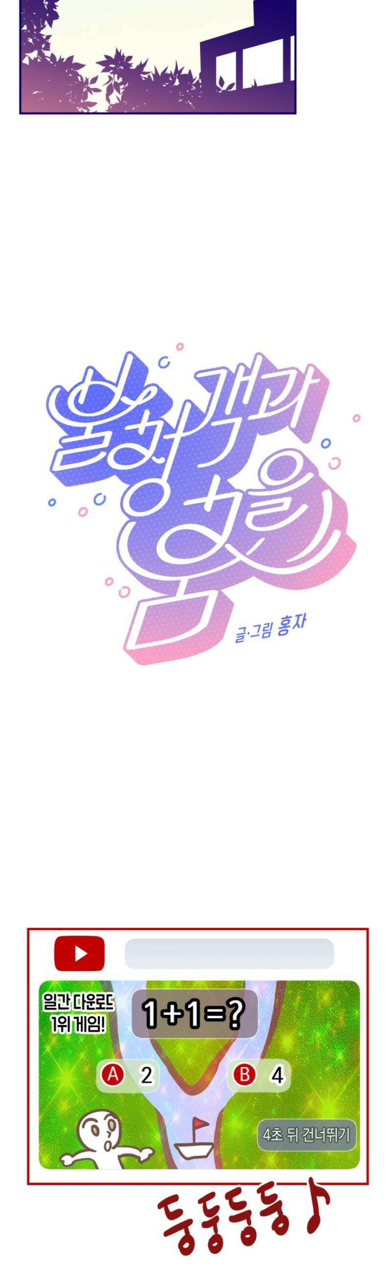 불청객과 춤을 122화 9