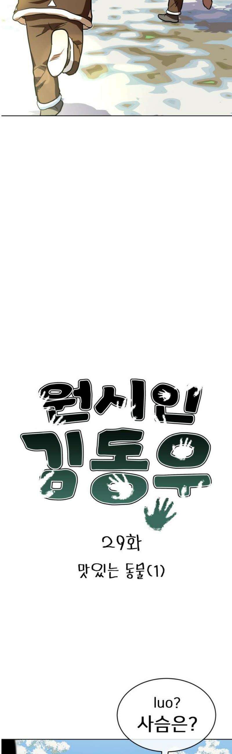 원시인 김동우 29화 : 맛있는 동물 (1) 6