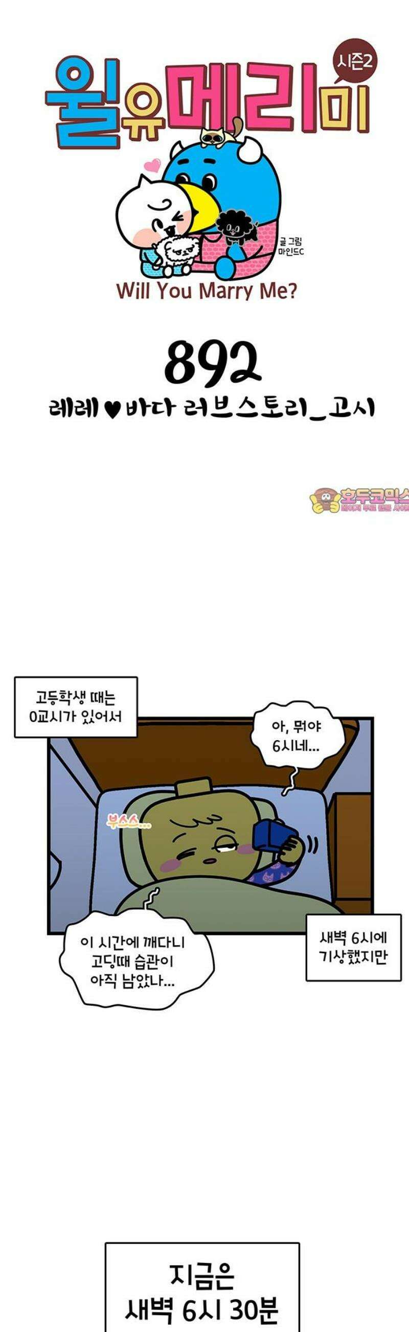 윌유메리미 시즌2 892화 레레♥바다 러브스토리_고시 1