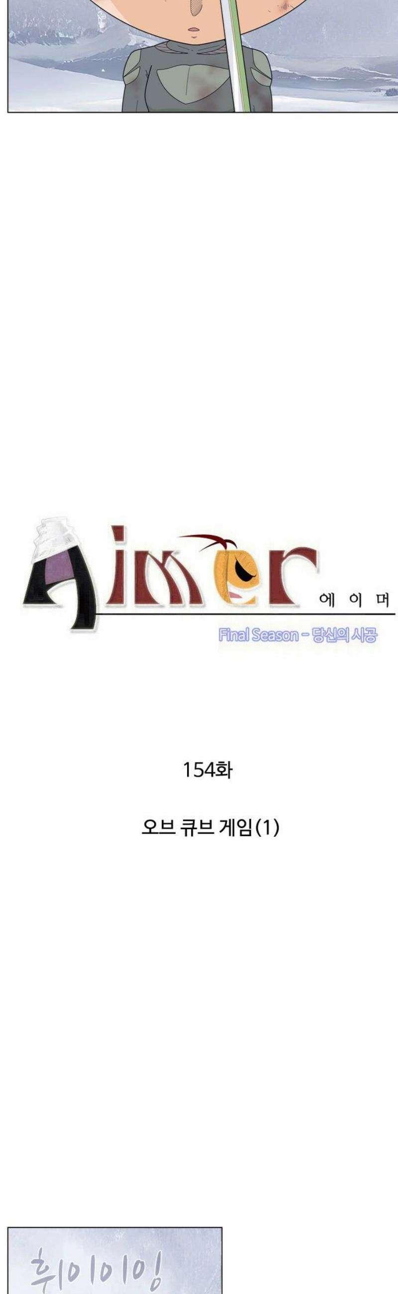 에이머 시즌4- 154화 오브 큐브 게임(1) 3