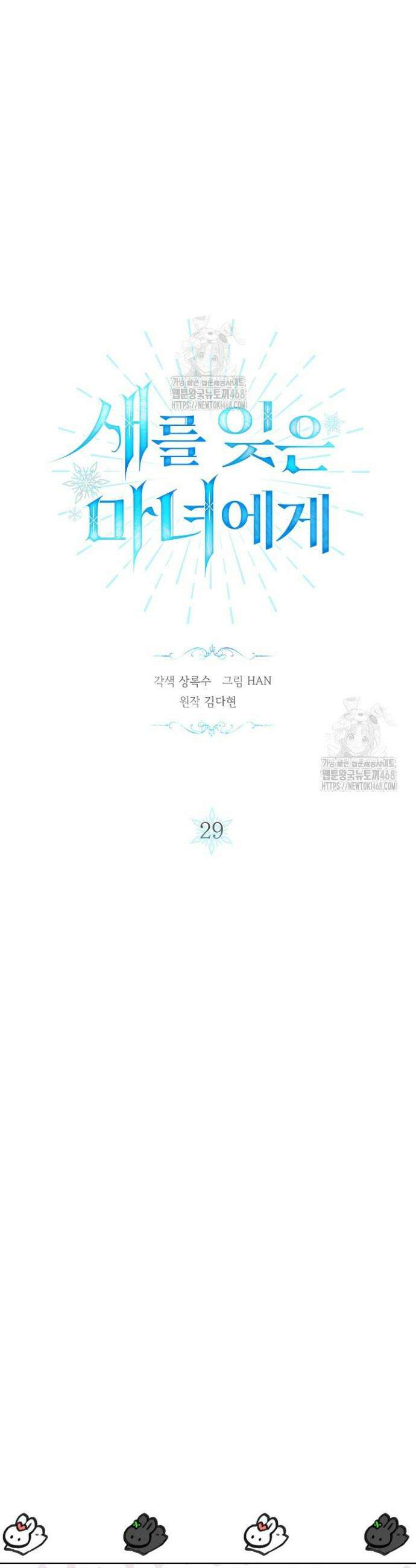 새를 잊은 마녀에게 29화 3