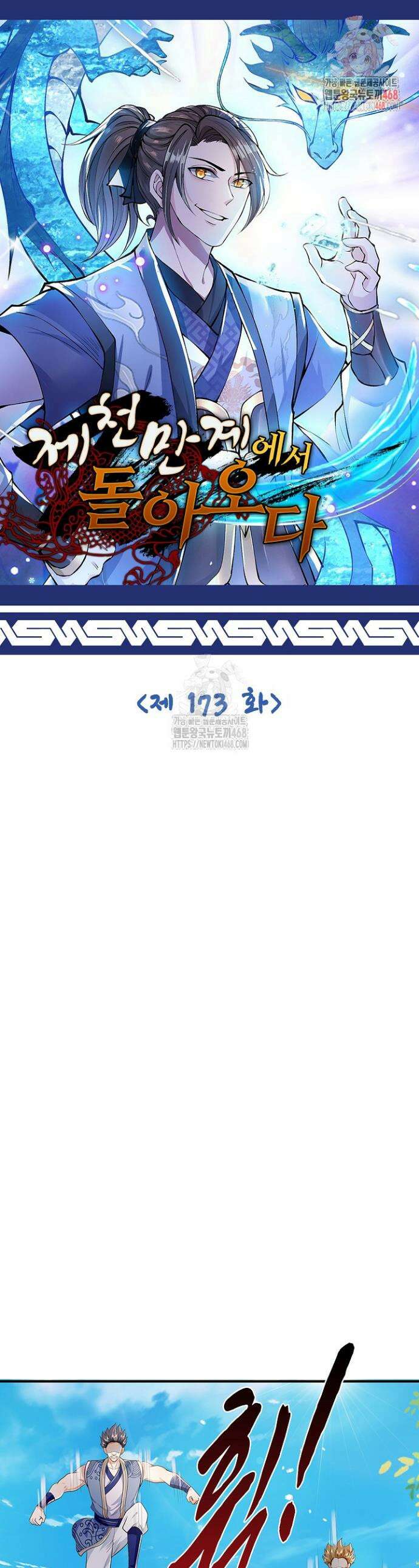 제천만계에서 돌아오다 173화 1
