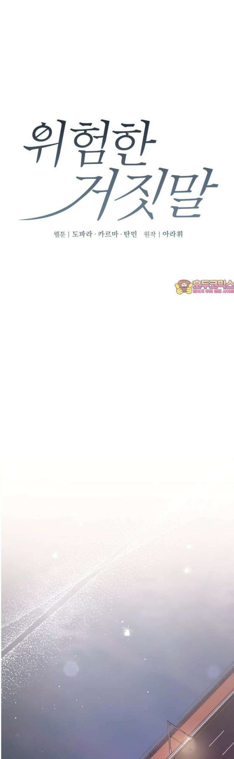 위험한 거짓말 71화 1