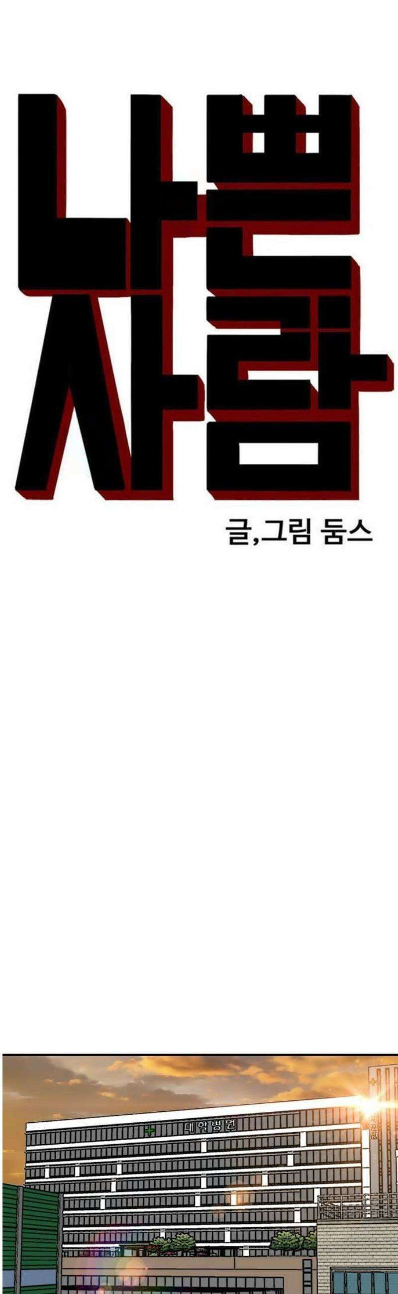 나쁜사람 261화 4