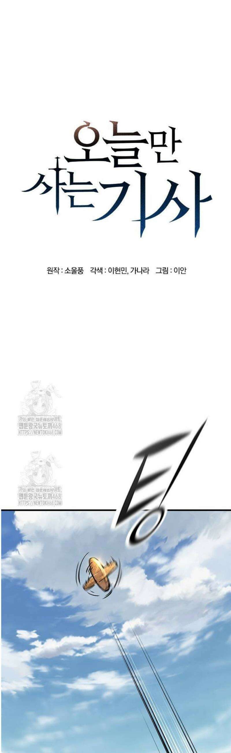 오늘만 사는 기사 66화 9