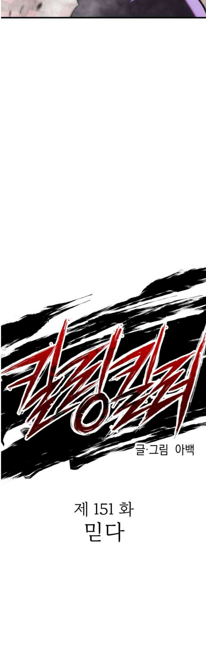 킬링킬러 151화 믿다 6