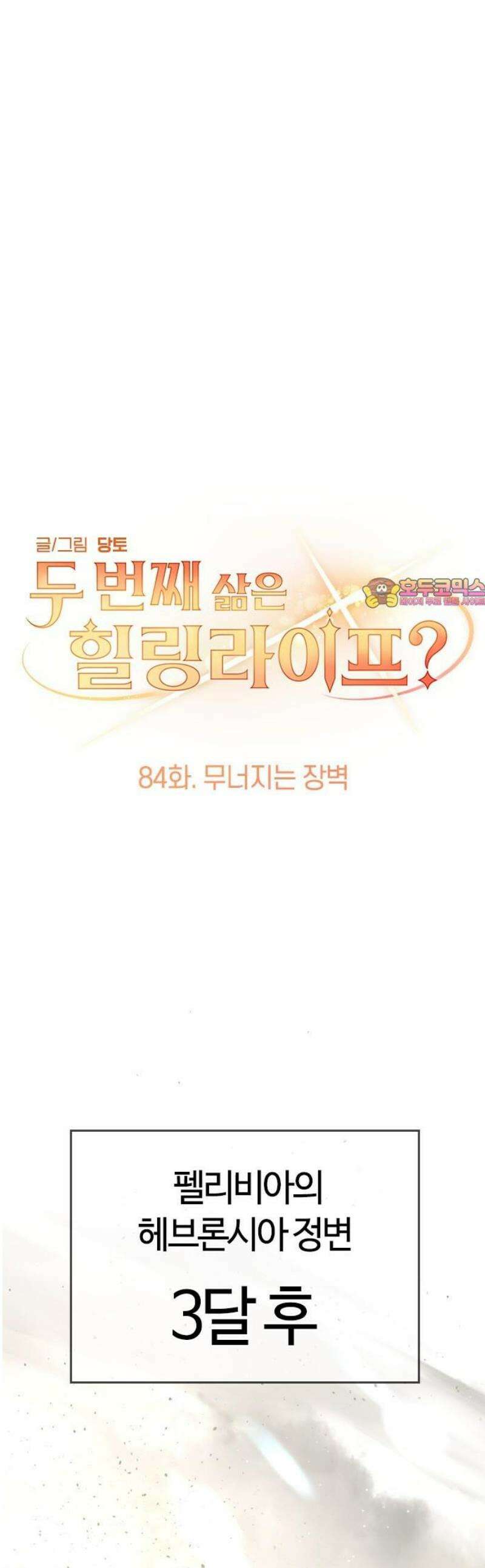 두 번째 삶은 힐링라이프? 84화． 무너지는 장벽 1