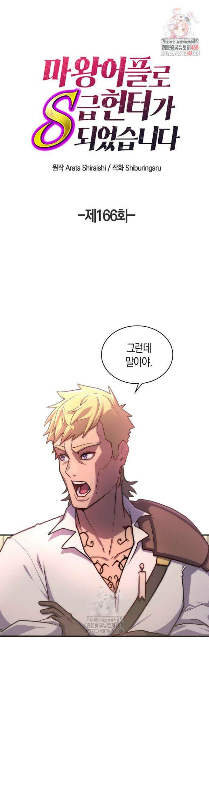 마왕 어플로 S급 헌터가 되었습니다 166화 1