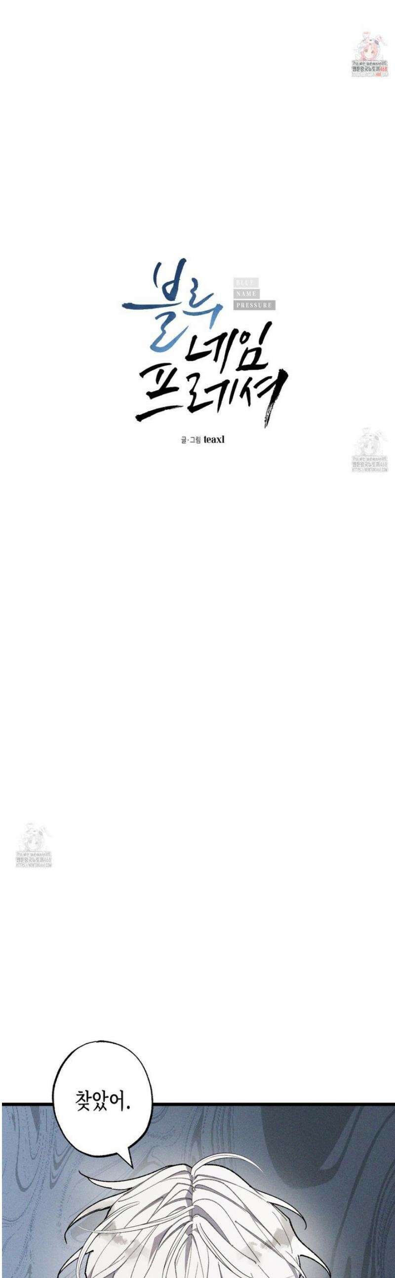 블루 네임 프레셔 23화 1