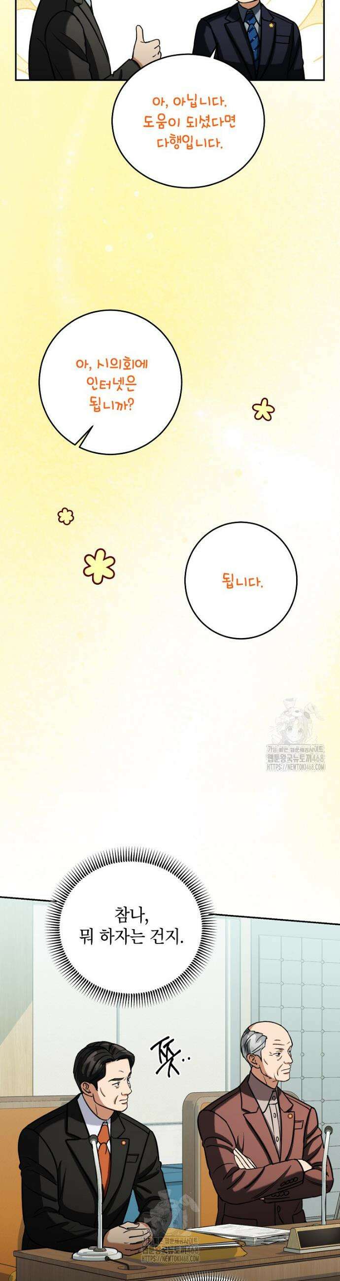 의원님이 보우하사 49화 10