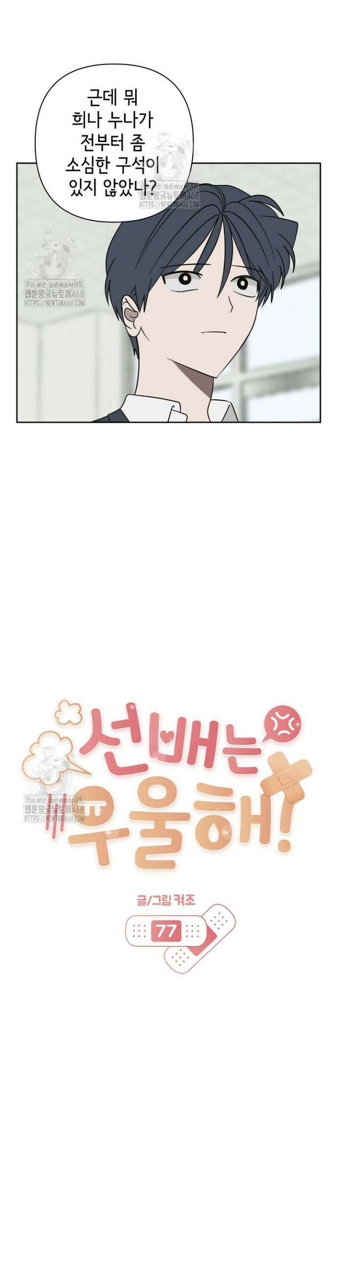 선배는 우울해! 77화 15