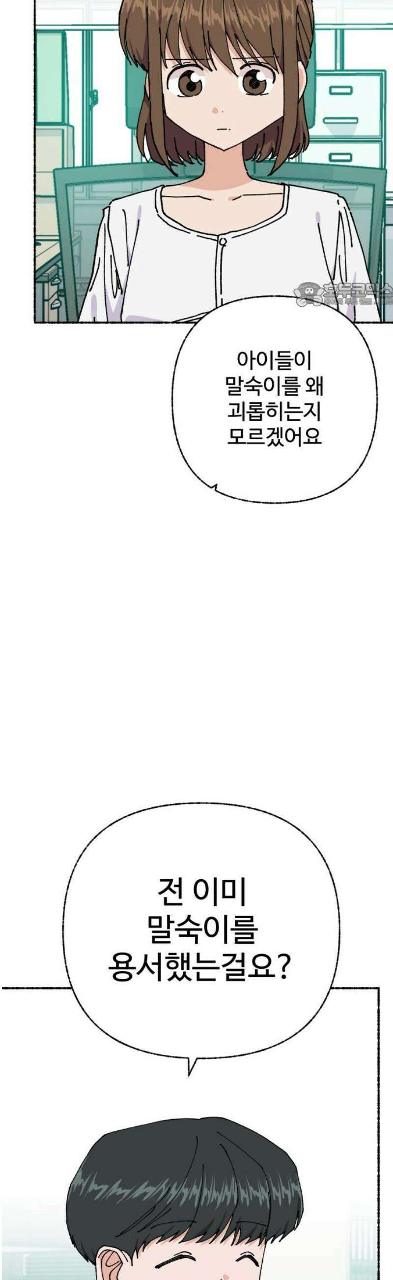말숙이를 부탁해 105화 선생님(4) 9