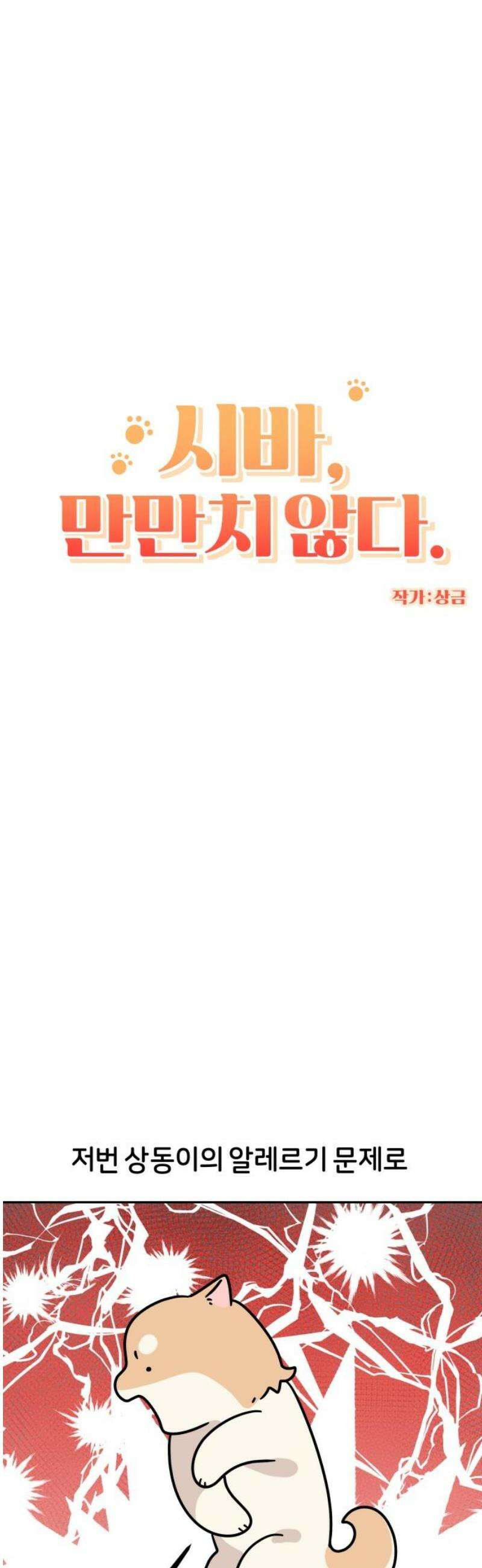 시바, 만만치 않다 55화 털 미용 3