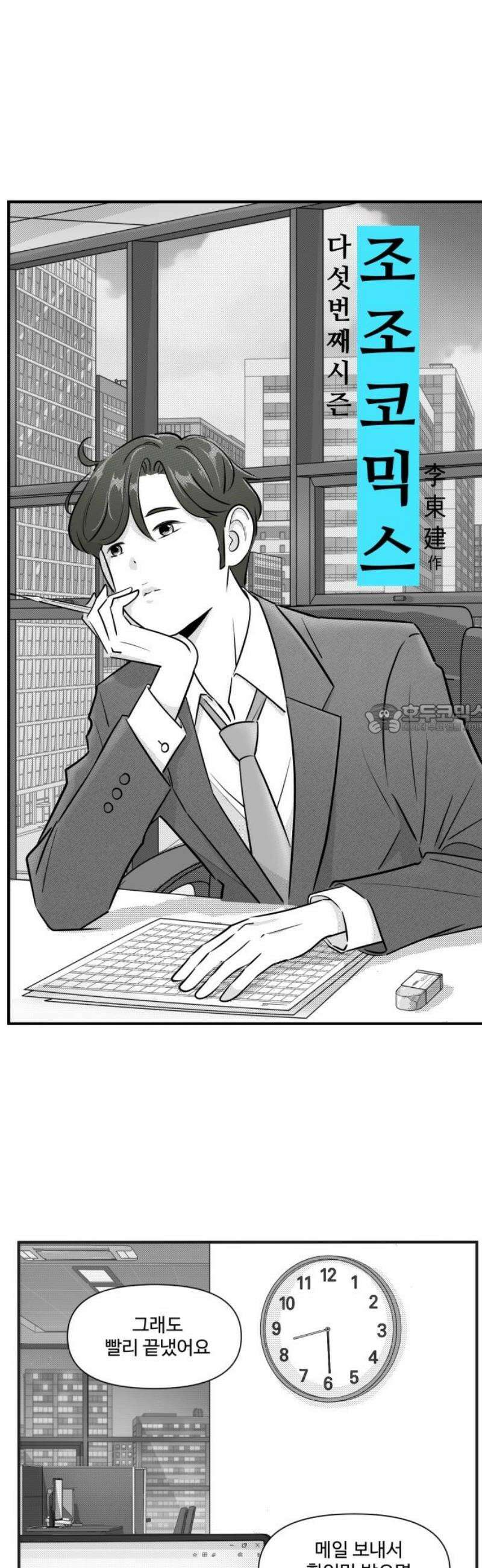 조조코믹스 <시즌5> 3화_다정함이 결국 마음을 흔든다 6