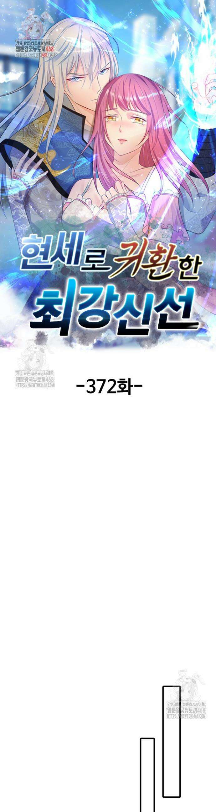 현세로 귀환한 최강 신선 372화 1