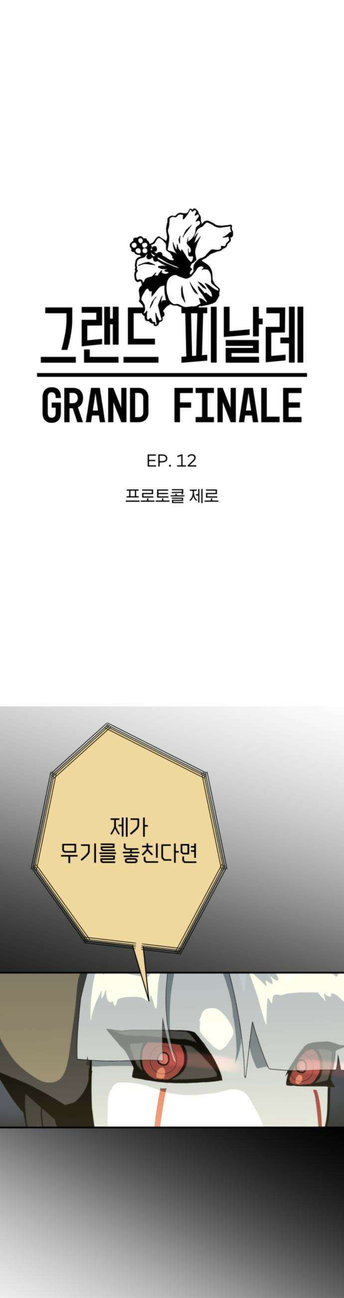 그랜드 피날레 - 12화 프로토콜 제로 6